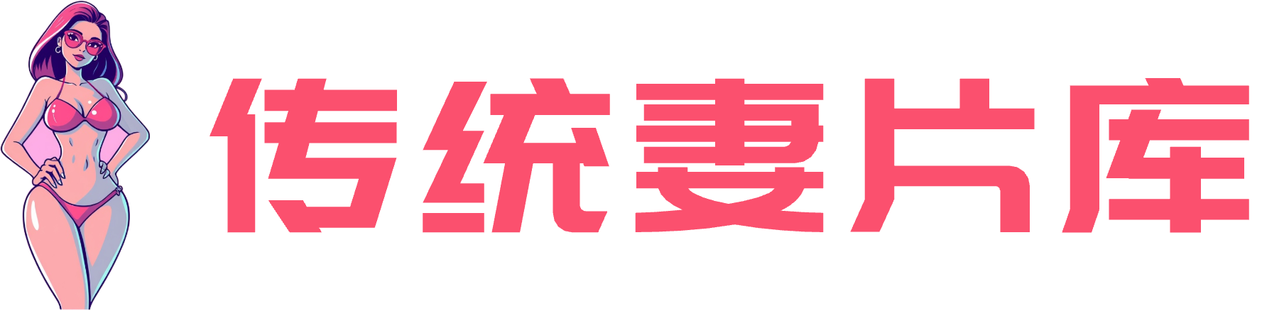 视频网站